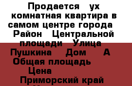 Продается 2-ух комнатная квартира в самом центре города › Район ­ Центральной площади › Улица ­ Пушкина  › Дом ­ 46А › Общая площадь ­ 45 › Цена ­ 2 900 000 - Приморский край, Уссурийск г. Недвижимость » Квартиры продажа   